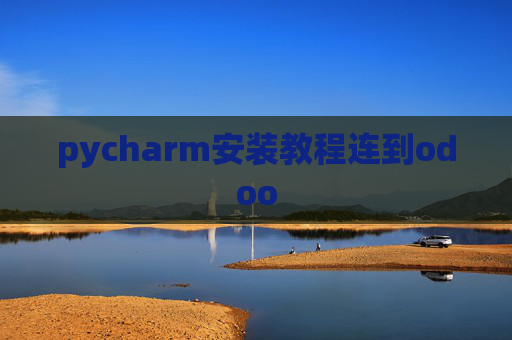 pycharm安装教程连到odoo