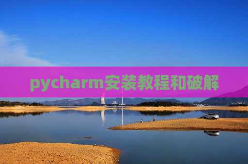 pycharm安装教程和破解
