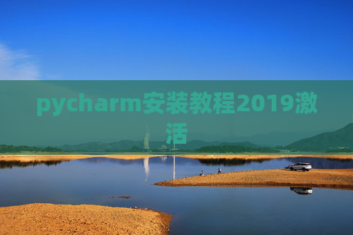 pycharm安装教程2019激活
